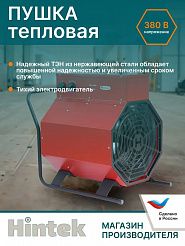 Тепловая пушка Hintek Prof 15380